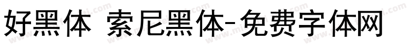 好黑体 索尼黑体字体转换